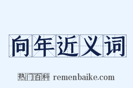 向年近义词是什么意思的图片
